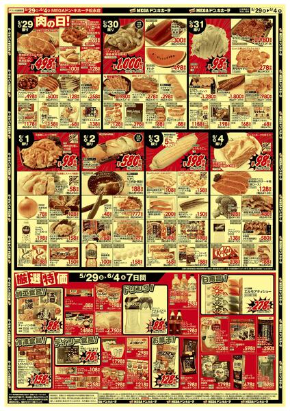 5/29号　生鮮驚安市　MEGAドン・キホーテ松永店-2