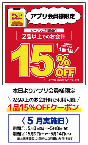 2026年5月9〜14日までアプリ会員様限定1品15％OFFのご案内new-1