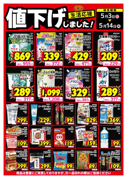 2026年5月3〜8日まで生活用品、食品、値下げしました！new-1