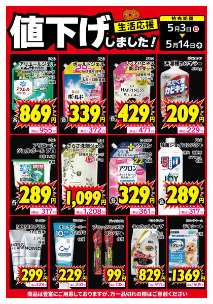 2026年5月3〜8日まで生活用品、値下げしました！new-1