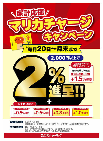 2026年5月25〜31日まで☆マリカチャージキャンペーン☆new-1