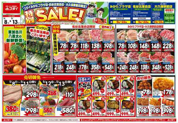 2026年5月8〜10日まで【5/8～5/13】チラシセール開催！new-1