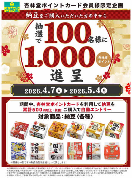2026年4月8日〜5月4日まで納豆ポイント山分け-1