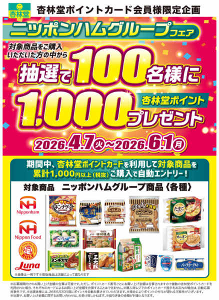 2026年4月8日〜6月1日まで日本ハムポイント山分け-1
