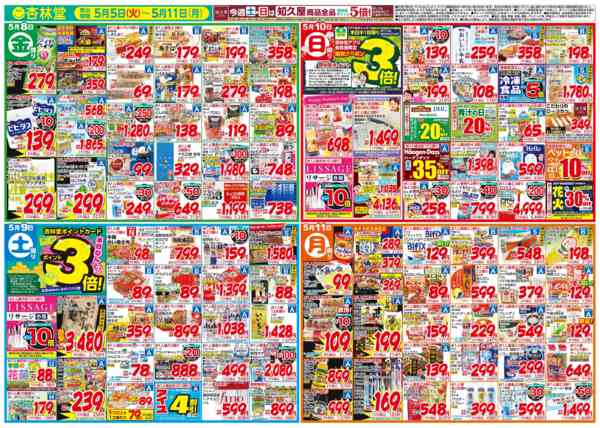 2026年5月5〜11日まで今週のチラシ！new-2