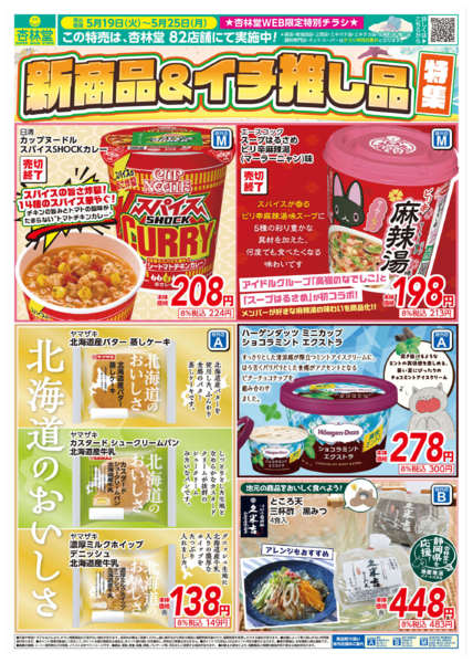 2026年5月19〜25日まで新商品＆イチ推し品特集！new-1