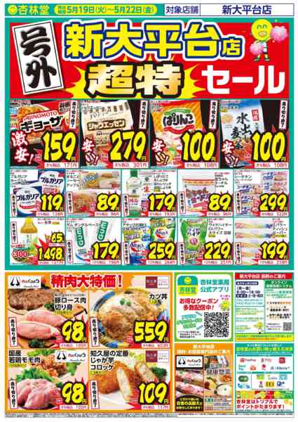 2026年5月21日限り新大平台店号外WEBチラシnew-1