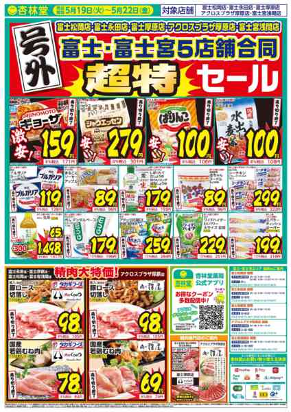 2026年5月21日限り富士富士宮号外WEBチラシnew-1