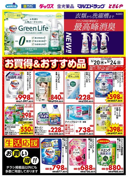 5.20号★デジタルチラシ SAnew-1