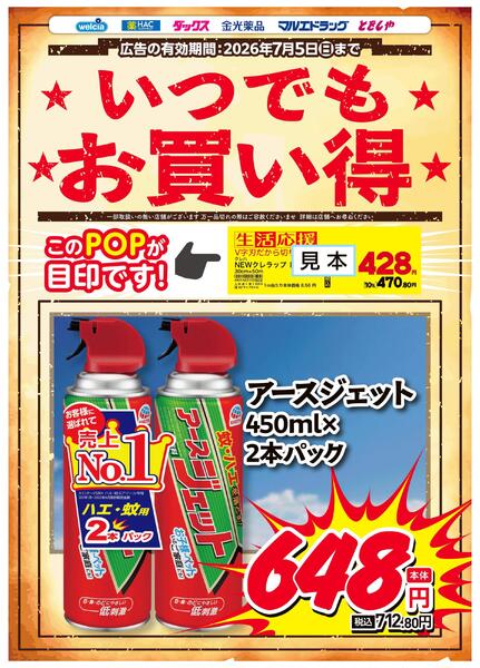 いつでもお買得！「生活応援」のPOPが目印★new-1