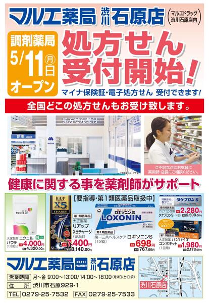 マルエ薬局 渋川石原店 5/11処方せん受付開始！-1