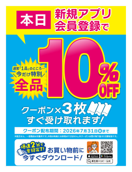 2026年5月29日〜7月31日まで新規アプリ会員登録で全品10％オフ🎫new-1