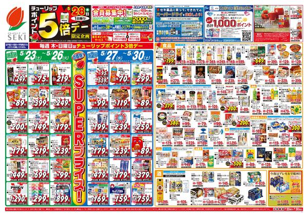 5月23日～5月30日爽快！初夏のリフレッシュセール実施中！！※北戸田店・大袋店・小手指南店ではこのチラシを実施しておりません。new-1