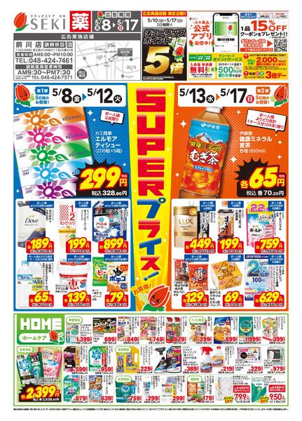 5月8日〜5月17日セキ薬品5月前半チラシ-1