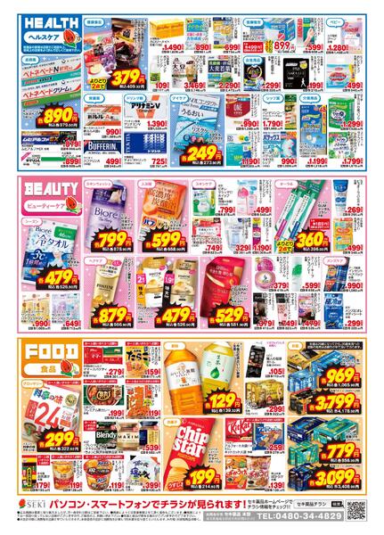 5月8日〜5月17日セキ薬品5月前半チラシ-2