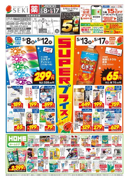 5月8日〜5月17日セキ薬品5月前半チラシ-1