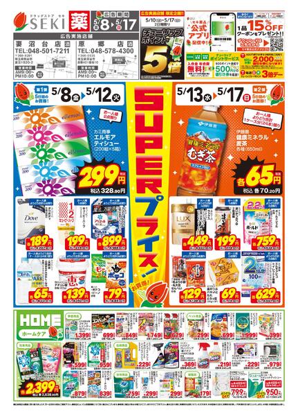 5月8日〜5月17日セキ薬品5月前半チラシ-1