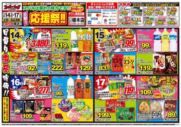 2026年5月14〜17日まで日替り応援祭!!-1