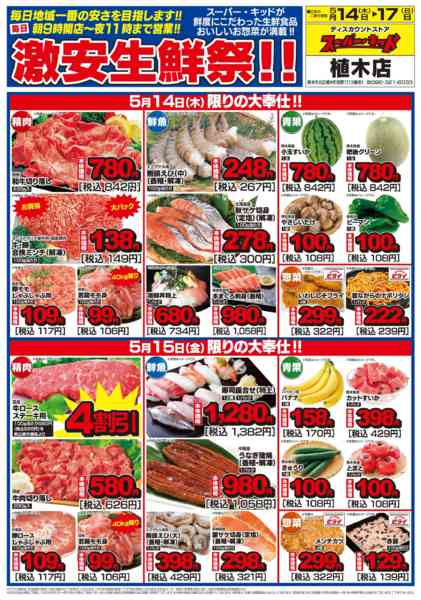 2026年5月14〜17日まで激安生鮮祭!!-1