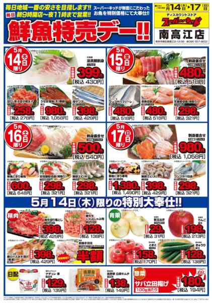 2026年5月14〜17日まで鮮魚特売デー!!-1