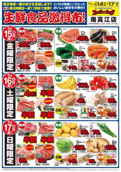 2026年5月14〜17日まで生鮮食品激得市!-1