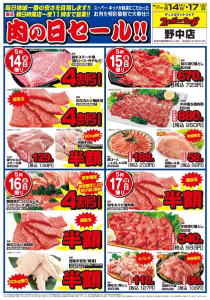 2026年5月14〜17日まで肉の日セール!!-1