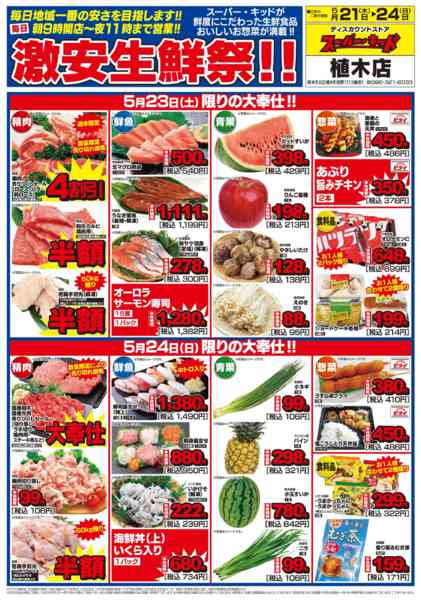 2026年5月21〜24日まで激安生鮮祭!!new-2