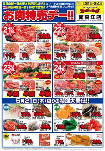 2026年5月21〜24日までお肉特売デー!!new-1