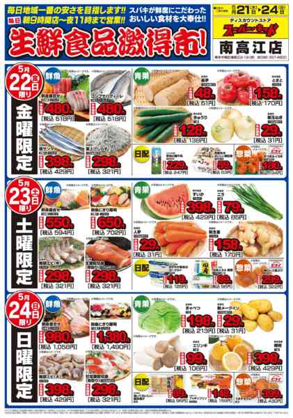 2026年5月21〜24日まで生鮮食品激得市!new-1