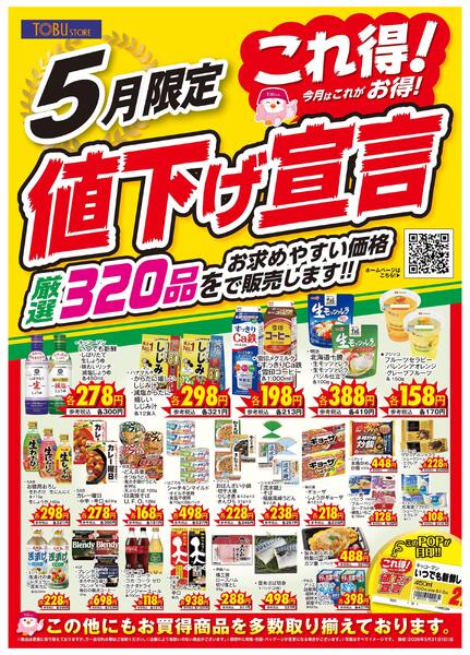 5月これ得！値下げ宣言new-1