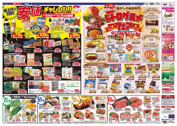 4/28(火)～5/1(金)お買い得チラシ-2