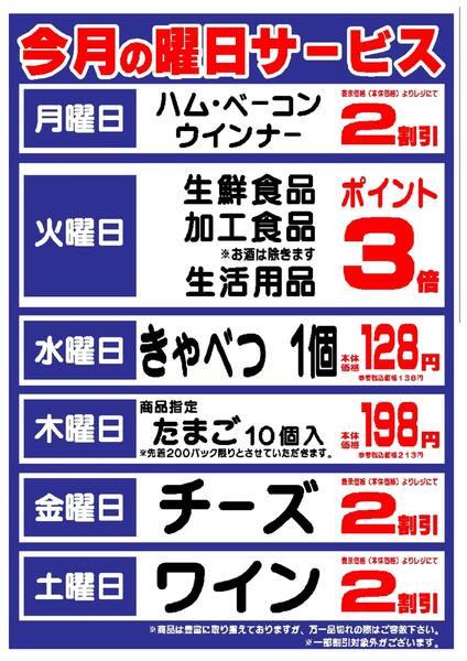 【越谷店限定】今月の曜日サービスnew-1