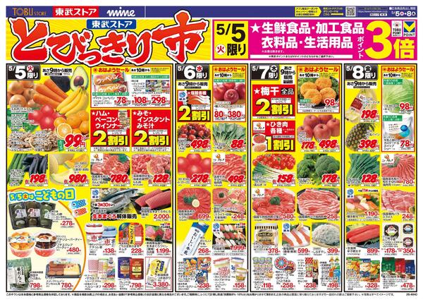 5/5(火)～5/8(金)お買い得チラシnew-1