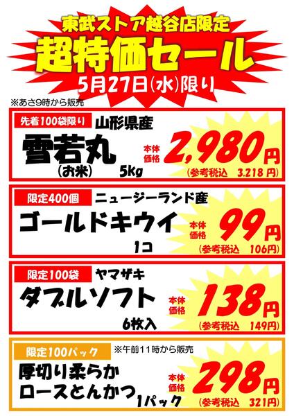 越谷店限定5/27(水)限り｢超特価セール｣new-1