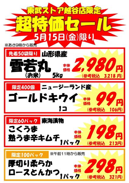 越谷店限定5/15(金)限り｢超特価セール｣new-1