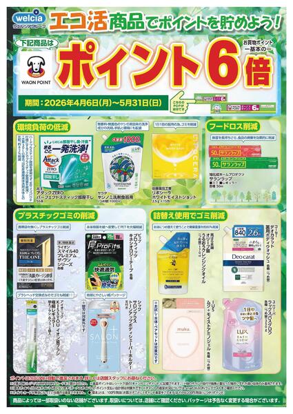 エコ活セール実施中！new-1
