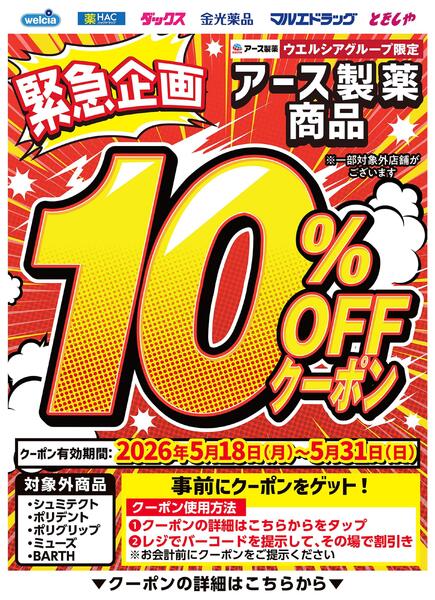 緊急企画！アース製薬商品10％OFFクーポン配布中！new-1