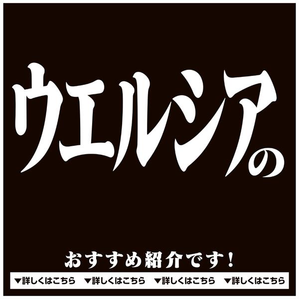 ウエルシアからの情報です③-1