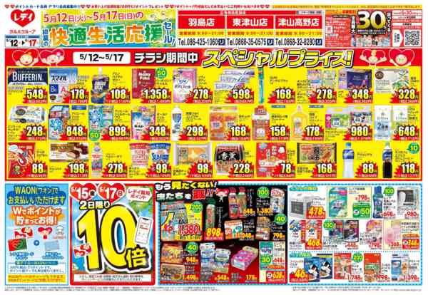 2026年5月12〜17日まで5月12日号チラシ-1