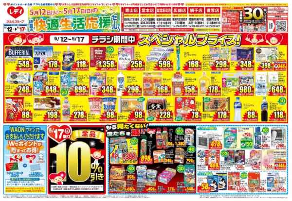 2026年5月12〜17日まで5月12日号チラシ-1