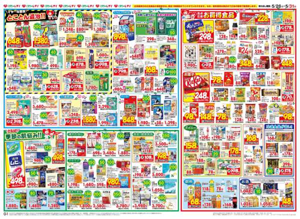 2026年5月26〜31日まで5/26号チラシnew-2