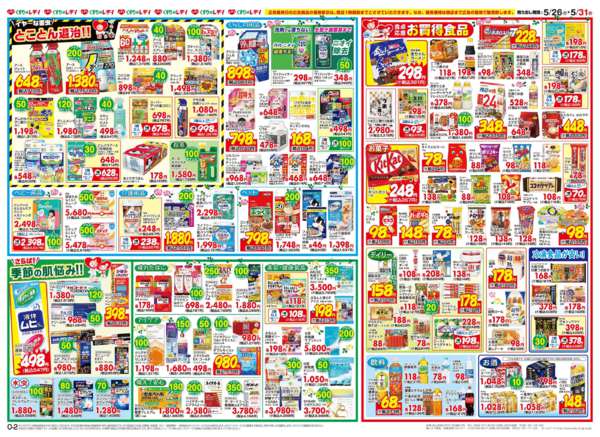 2026年5月26〜31日まで5/26号チラシ-2