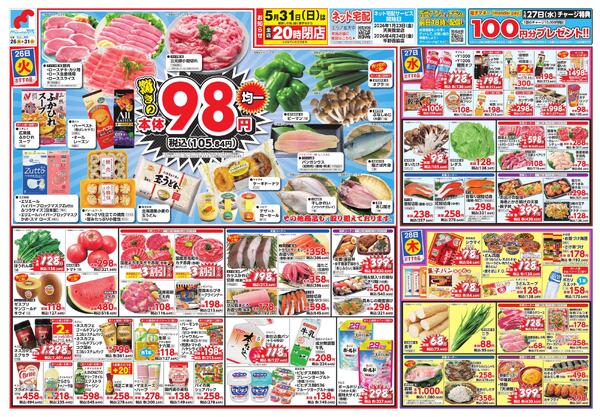 5/26-31 驚きの98円均一new-1