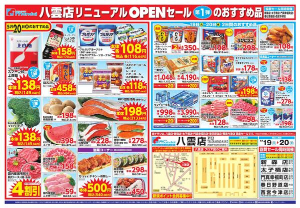 5/19-20 八雲店 リニューアルOPEN 第1弾 協賛new-2