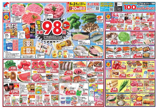5/26-31 驚きの98円均一new-1