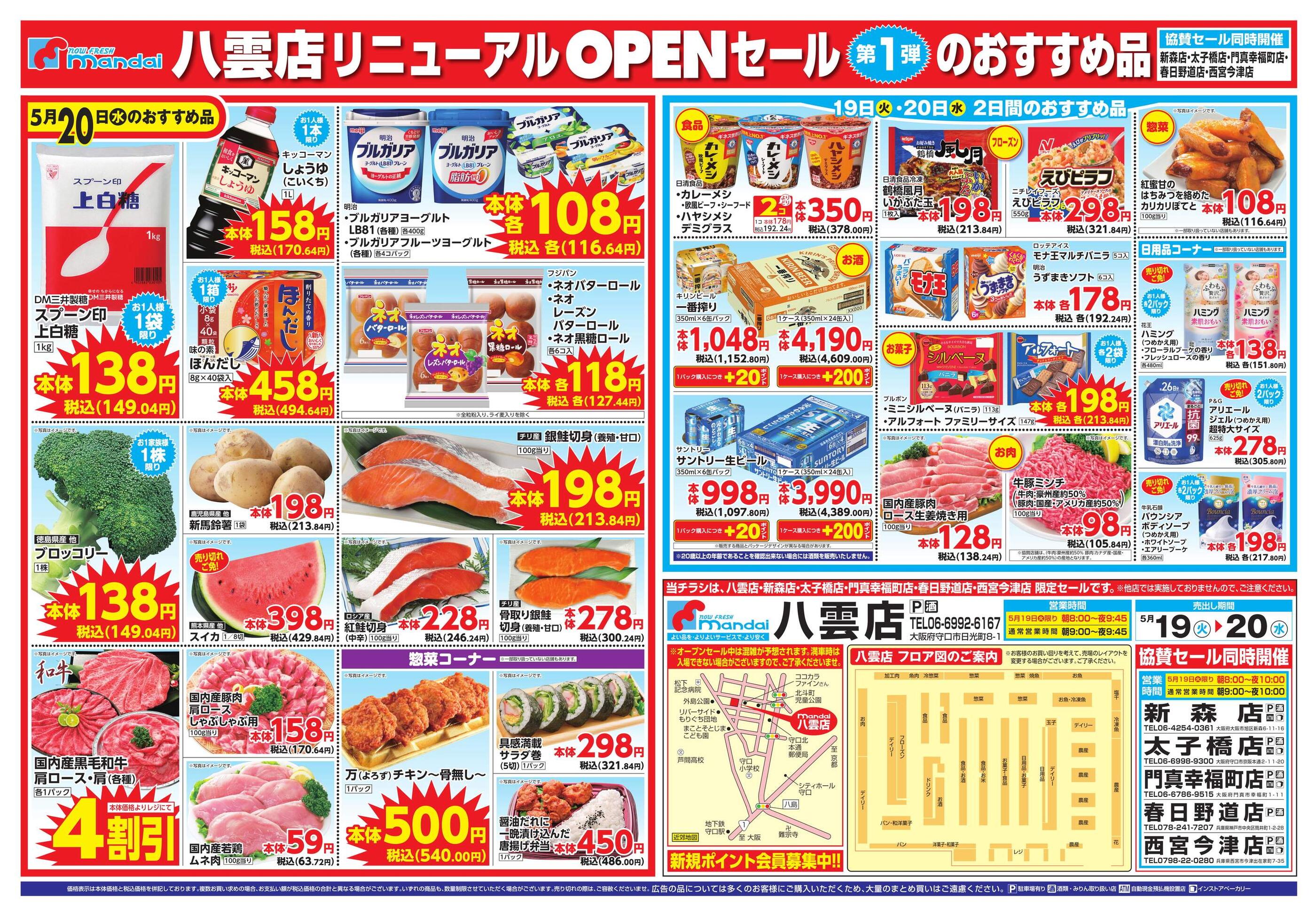 万代八雲店のチラシ｜最新の特売・セール情報【チラシガイド】