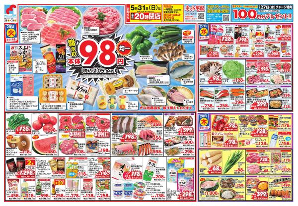 5/26-31 驚きの98円均一new-1