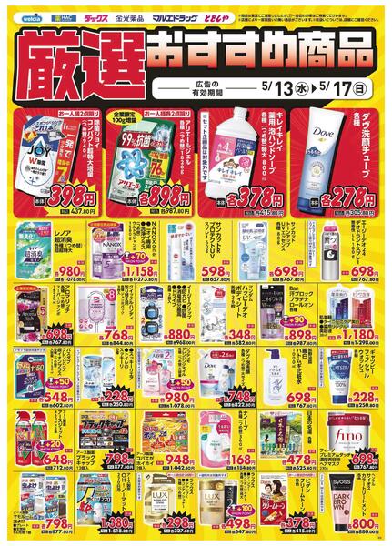 5/13～5/17　デジタルチラシ実施中！-5