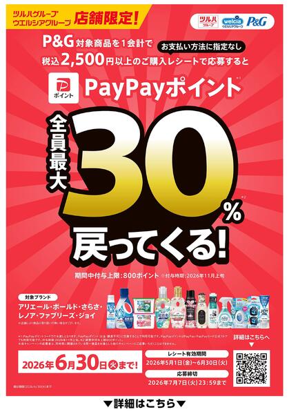 P＆G商品を買ってPayPayポイント最大30％戻ってくる！-1