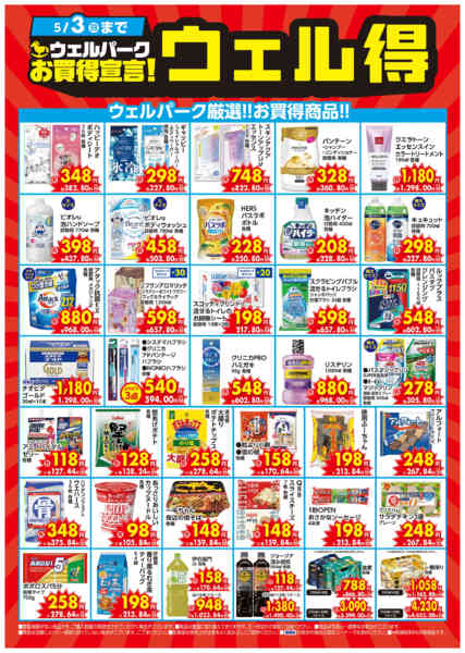 2026年4月6日〜5月3日までお買得宣言！ウェル得（4/6～）-1